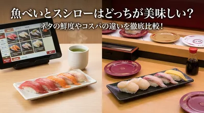 魚べいとスシローはどっちが美味しい？ネタの鮮度やコスパの違いを徹底比較！