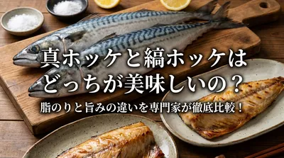 真ホッケと縞ホッケはどっちが美味しいの？脂のりと旨みの違いを専門家が徹底比較！
