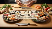 スシローとくら寿司はどっちが美味しい？味やネタの違いをプロの目線で徹底比較！