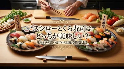 スシローとくら寿司はどっちが美味しい？味やネタの違いをプロの目線で徹底比較！