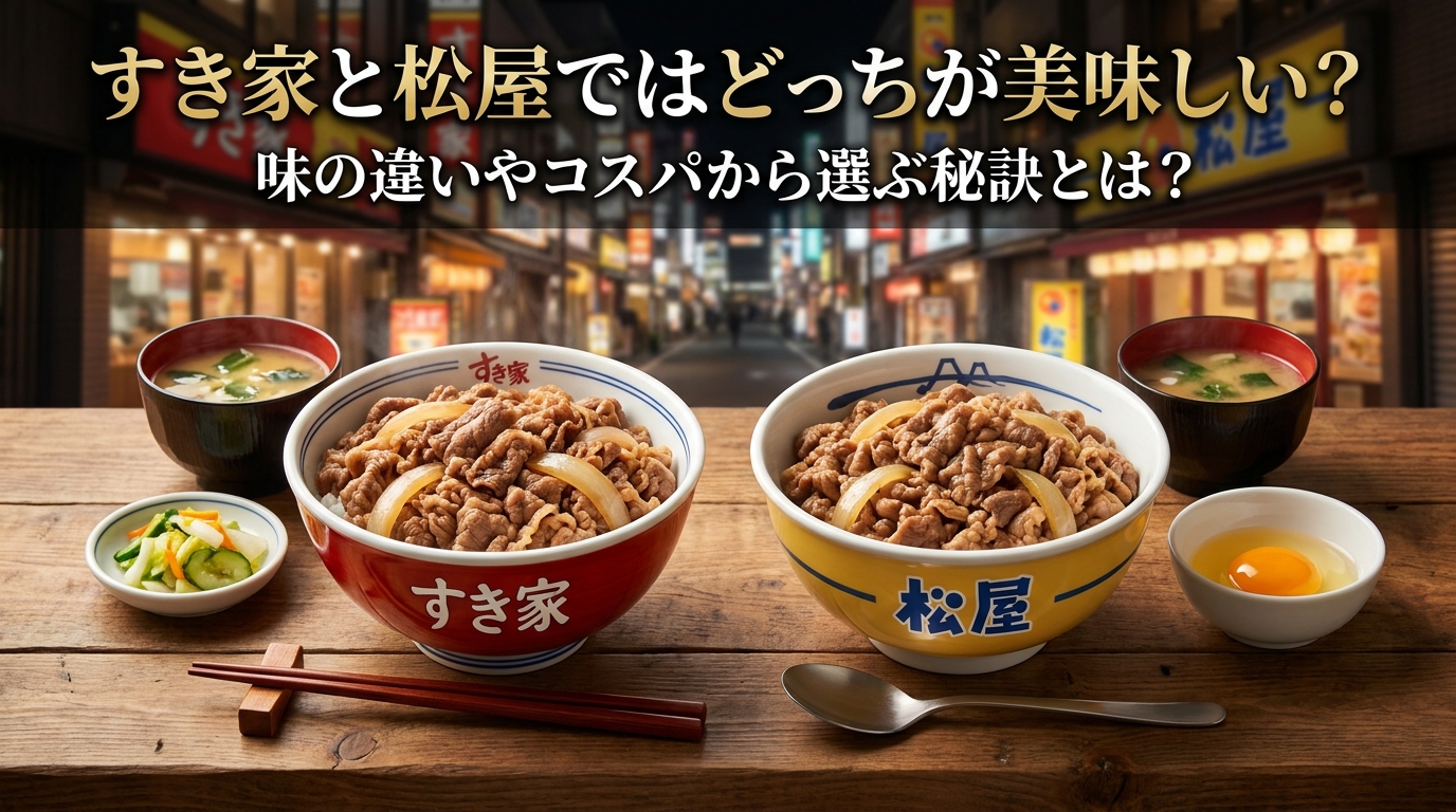 すき家と松屋ではどっちが美味しい?味の違いやコスパから選ぶ秘訣とは?