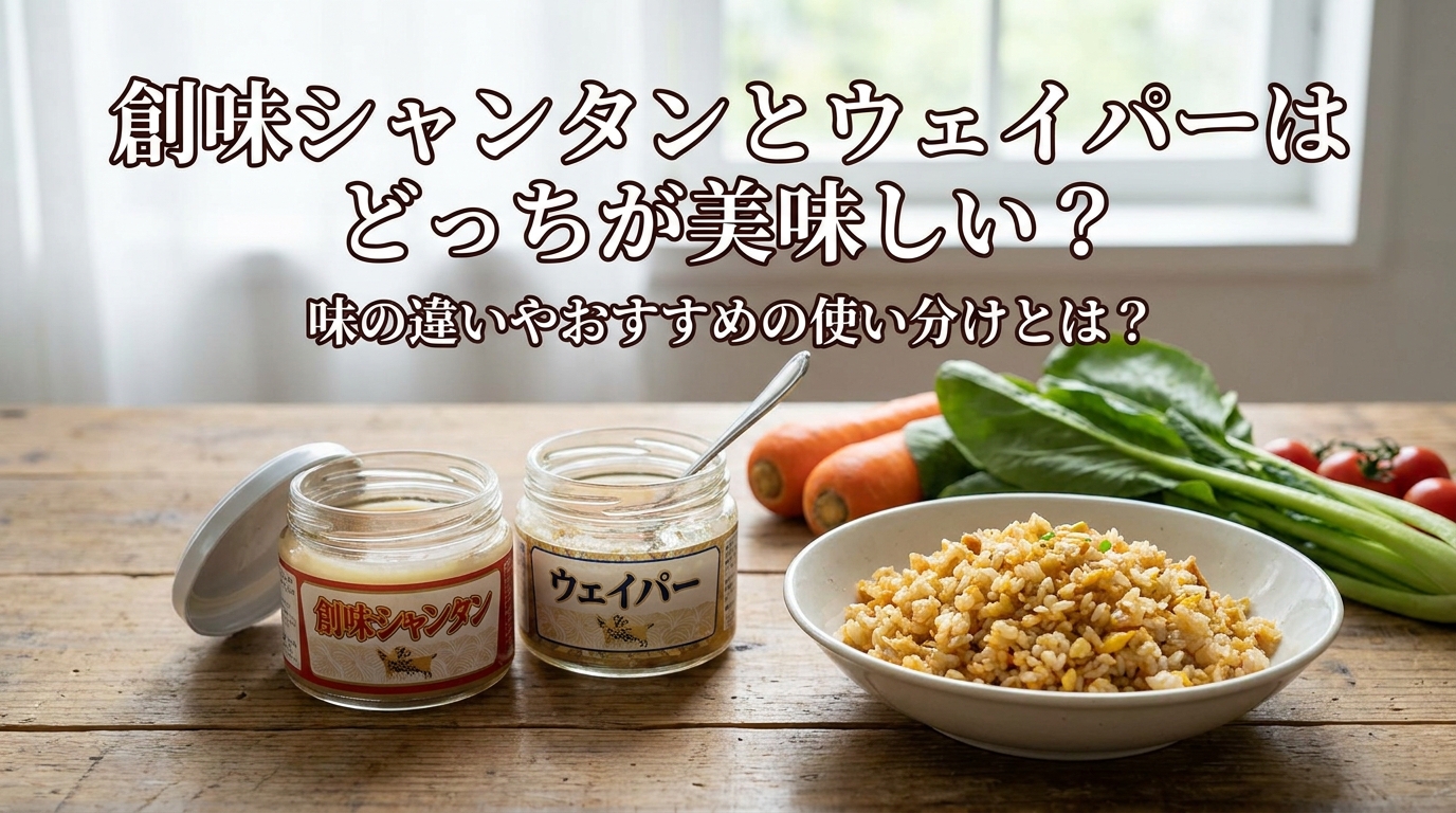 創味シャンタンとウェイパーはどっちが美味しい?味の違いやおすすめの使い分けとは?