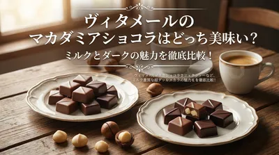 ヴィタメールのマカダミアショコラはどっちが美味しい？ミルクとダークの魅力を徹底比較！