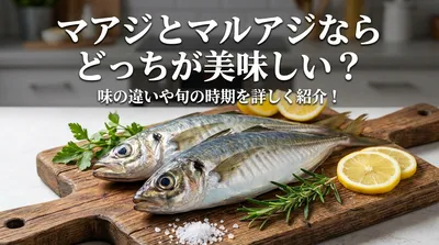 マアジとマルアジならどっちが美味しい？味の違いや旬の時期を詳しく紹介！