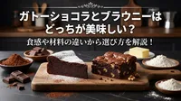 ガトーショコラとブラウニーはどっちが美味しい？食感や材料の違いから選び方を解説！