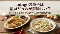 bibigoの餃子は結局どっちが美味しい？王マンドゥと水餃子の違いや人気味を徹底解説！