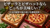 ピザーラとピザハットならどっちが美味しい？人気の秘密や味の違いを徹底比較！