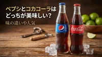 ペプシとコカコーラはどっちが美味しい？味の違いや人気の理由を徹底比較！