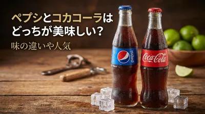 ペプシとコカコーラはどっちが美味しい？味の違いや人気の理由を徹底比較！