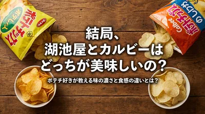 結局、湖池屋とカルビーはどっちが美味しいの？ポテチ好きが教える味の濃さと食感の違いとは？