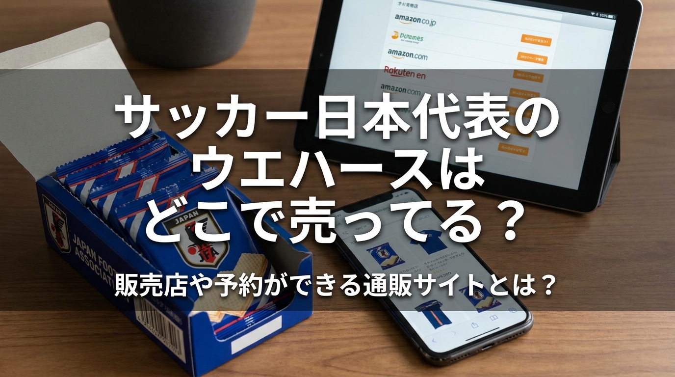 サッカー日本代表のウエハースはどこで売ってる？販売店や予約ができる通販サイトとは？