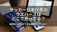 サッカー日本代表のウエハースはどこで売ってる？販売店や予約ができる通販サイトとは？