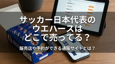 サッカー日本代表のウエハースはどこで売ってる？販売店や予約ができる通販サイトとは？