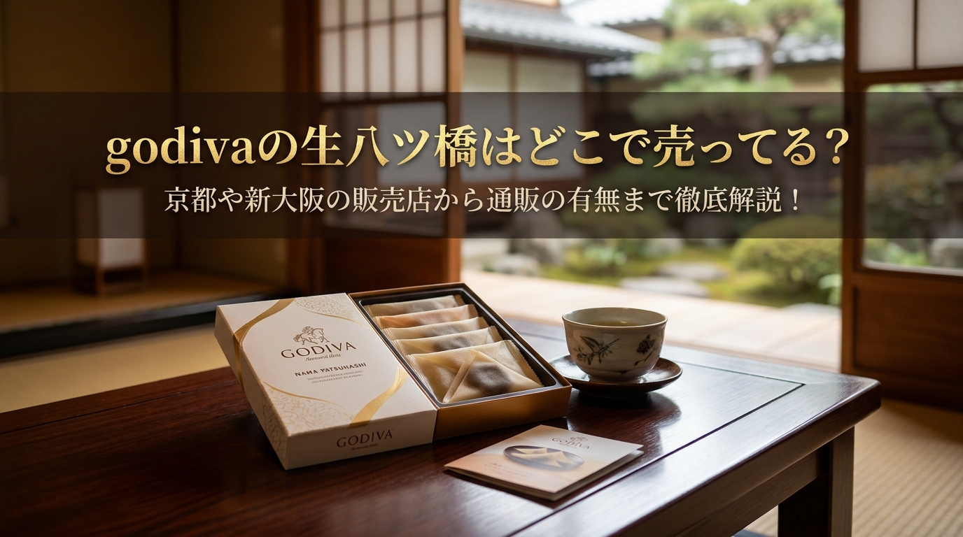 godivaの生八ツ橋はどこで売ってる？京都や新大阪の販売店から通販の有無まで徹底解説！