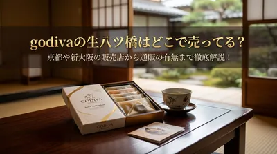 godivaの生八ツ橋はどこで売ってる？京都や新大阪の販売店から通販の有無まで徹底解説！