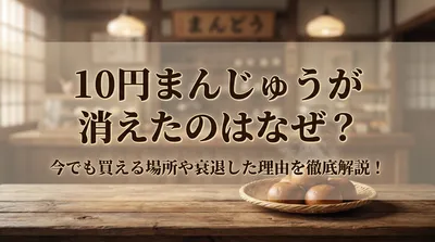 10円まんじゅうが消えたのはなぜ？今でも買える場所や衰退した理由を徹底解説！
