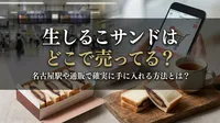 生しるこサンドはどこで売ってる？名古屋駅や通販で確実に手に入れる方法とは？