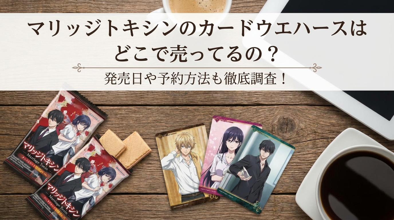 マリッジトキシンのカードウエハースはどこで売ってるの？発売日や予約方法も徹底調査！