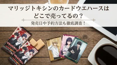 マリッジトキシンのカードウエハースはどこで売ってるの？発売日や予約方法も徹底調査！