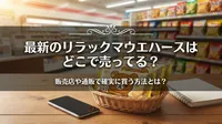最新のリラックマウエハースはどこで売ってる？販売店や通販で確実に買う方法とは？