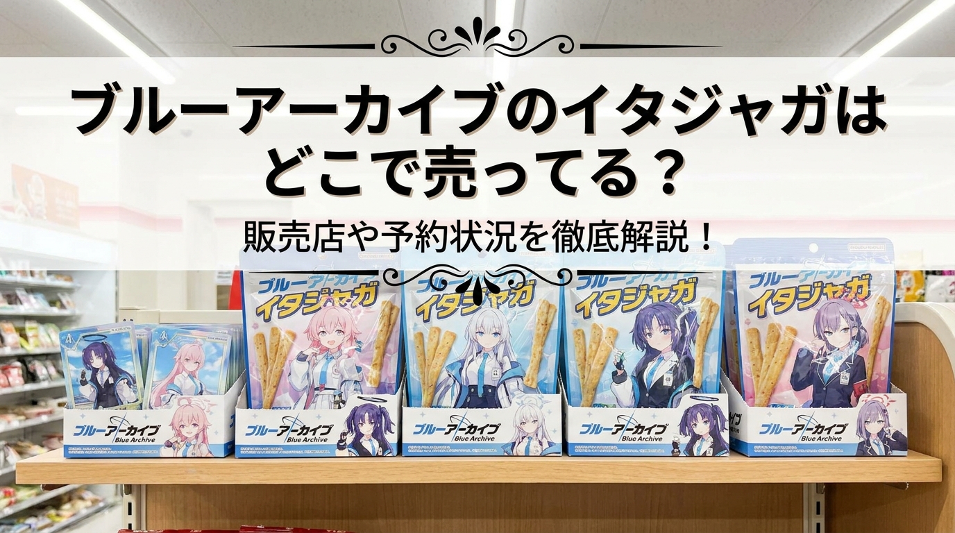 ブルーアーカイブのイタジャガはどこで売ってる?販売店や予約状況を徹底解説!