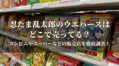 忍たま乱太郎のウエハースはどこで売ってる？コンビニやスーパーなどの販売店を徹底調査！