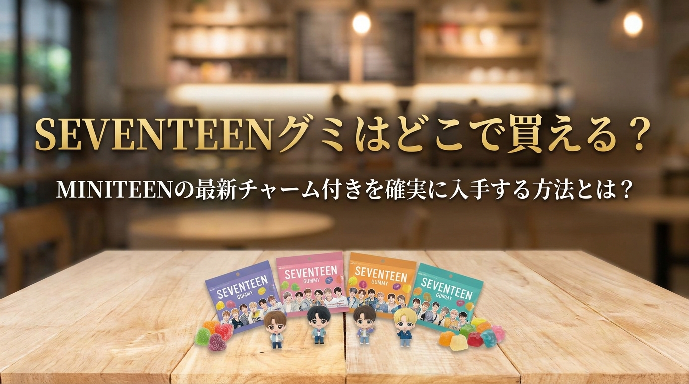 SEVENTEENグミはどこで買える?MINITEENの最新チャーム付きを確実に入手する方法とは?