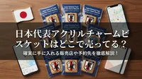 日本代表アクリルチャームビスケットはどこで売ってる？確実に手に入れる販売店や予約先を徹底解説！
