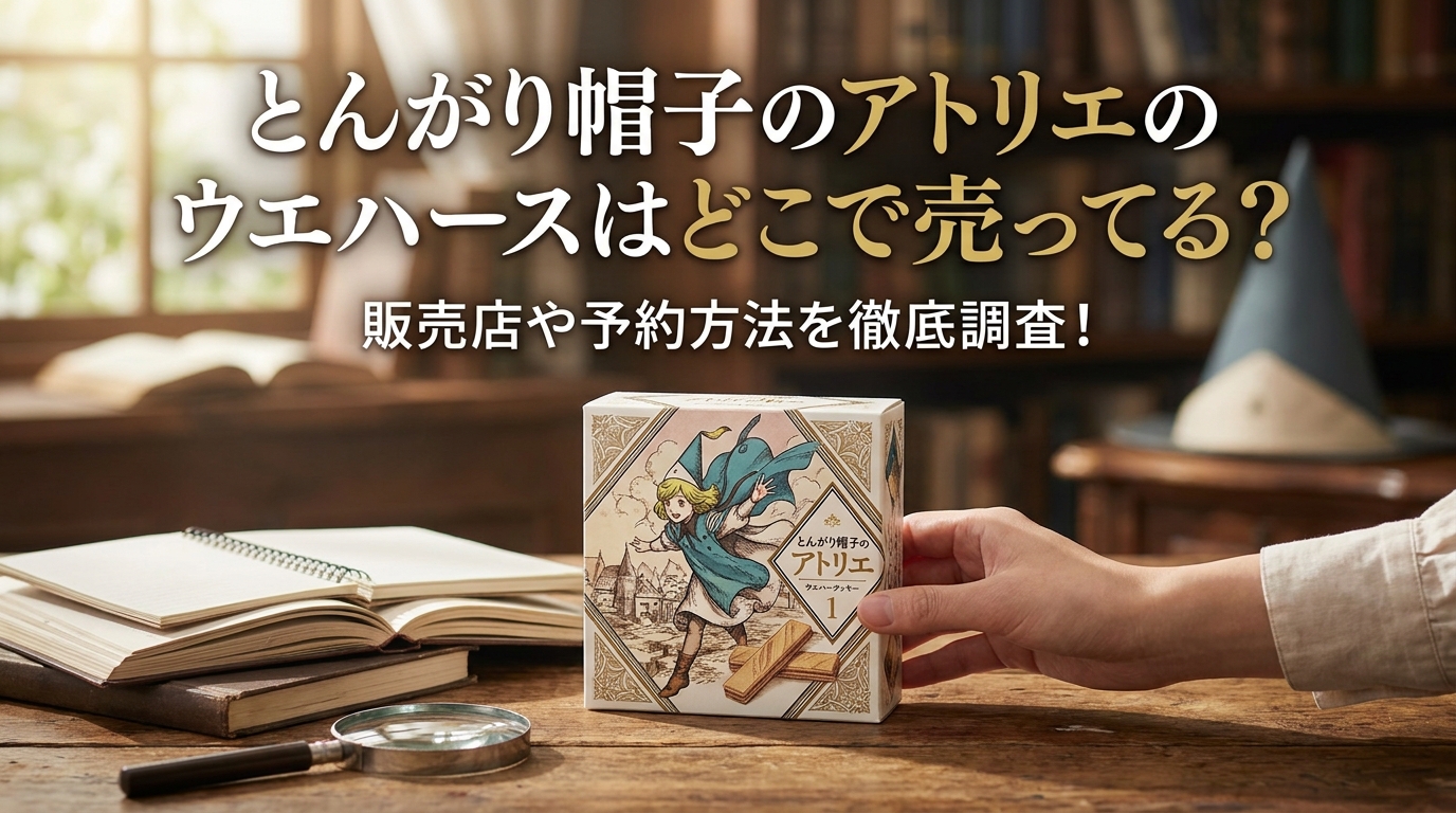 とんがり帽子のアトリエのウエハースはどこで売ってる?販売店や予約方法を徹底調査!