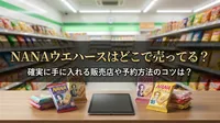 NANAウエハースはどこで売ってる？確実に手に入れる販売店や予約方法のコツは？