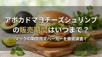 アボカドマヨチーズシュリンプの販売期間はいつまで？マックの期間限定バーガーを徹底調査！