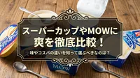 スーパーカップやMOWに爽を徹底比較！味やコスパの違いを知って選ぶべきなのは？