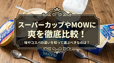 スーパーカップやMOWに爽を徹底比較！味やコスパの違いを知って選ぶべきなのは？