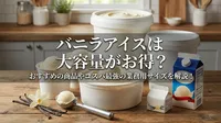 バニラアイスは大容量がお得？おすすめの商品やコスパ最強の業務用サイズを解説！