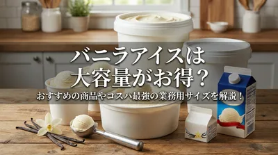 バニラアイスは大容量がお得？おすすめの商品やコスパ最強の業務用サイズを解説！