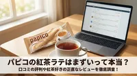 パピコの紅茶ラテはまずいって本当？口コミの評判や紅茶好きの正直なレビューを徹底調査！