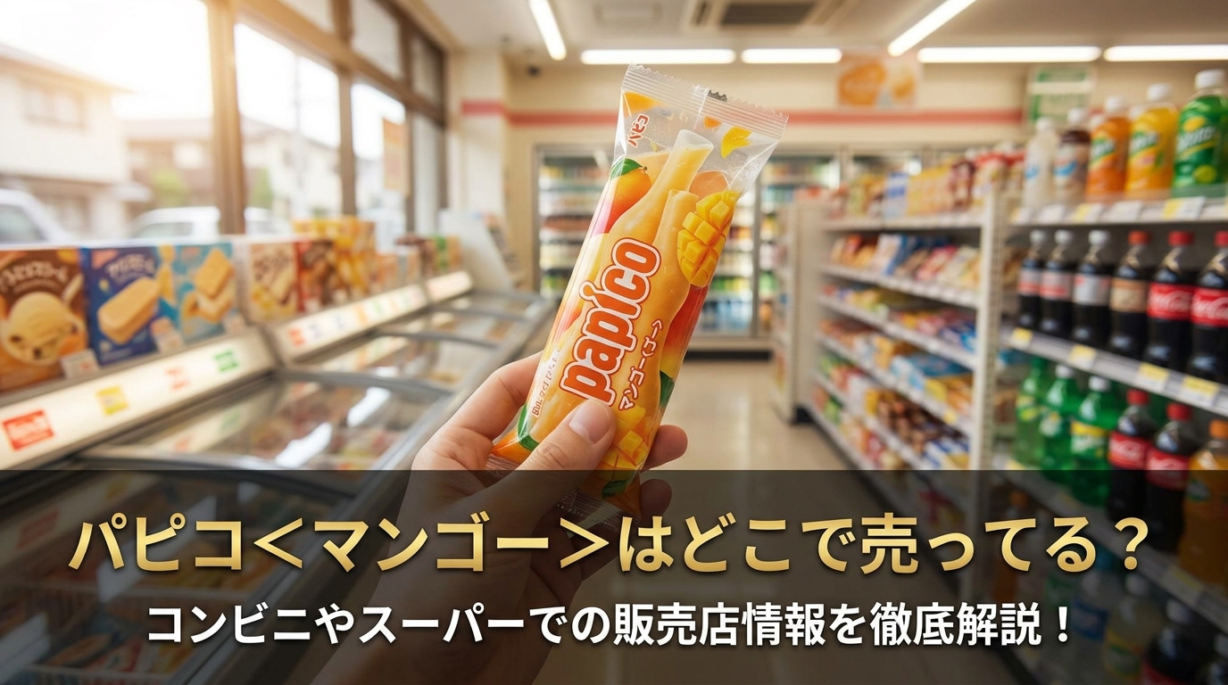 パピコ<マンゴー>はどこで売ってる?コンビニやスーパーでの販売店情報を徹底解説!