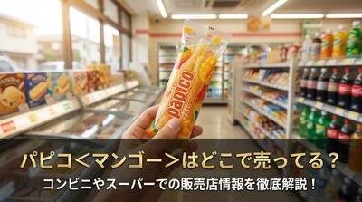 パピコ＜マンゴー＞はどこで売ってる？コンビニやスーパーでの販売店情報を徹底解説！