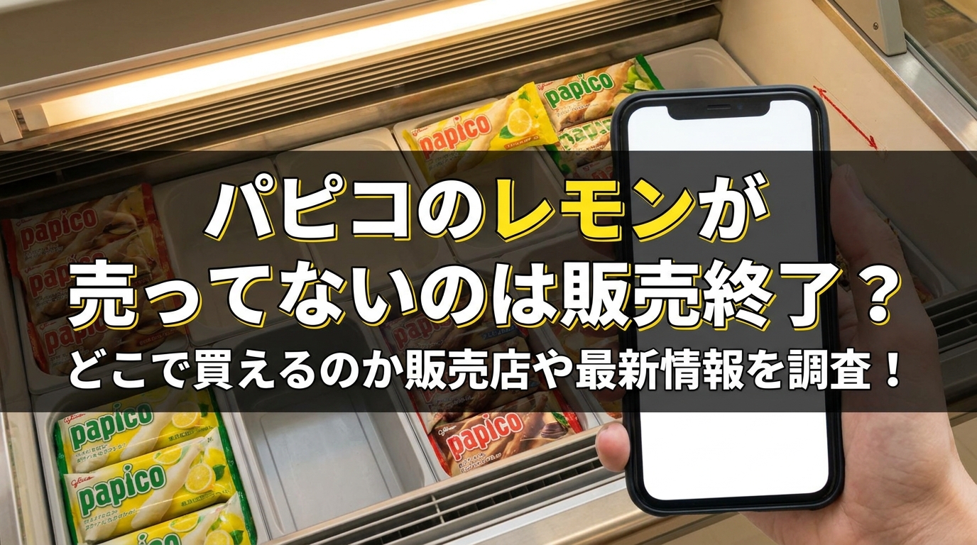 パピコのレモンが売ってないのは販売終了？どこで買えるのか販売店や最新情報を調査！