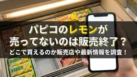 パピコのレモンが売ってないのは販売終了？どこで買えるのか販売店や最新情報を調査！