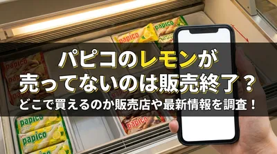 パピコのレモンが売ってないのは販売終了？どこで買えるのか販売店や最新情報を調査！
