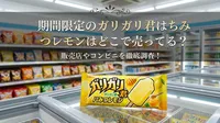 期間限定のガリガリ君はちみつレモンはどこで売ってる？販売店やコンビニを徹底調査！
