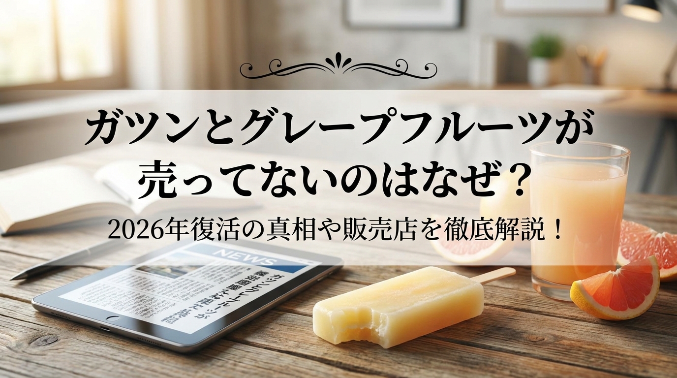 ガツンとグレープフルーツが売ってないのはなぜ?2026年復活の真相や販売店を徹底解説!