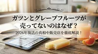 ガツンとグレープフルーツが売ってないのはなぜ？2026年復活の真相や販売店を徹底解説！