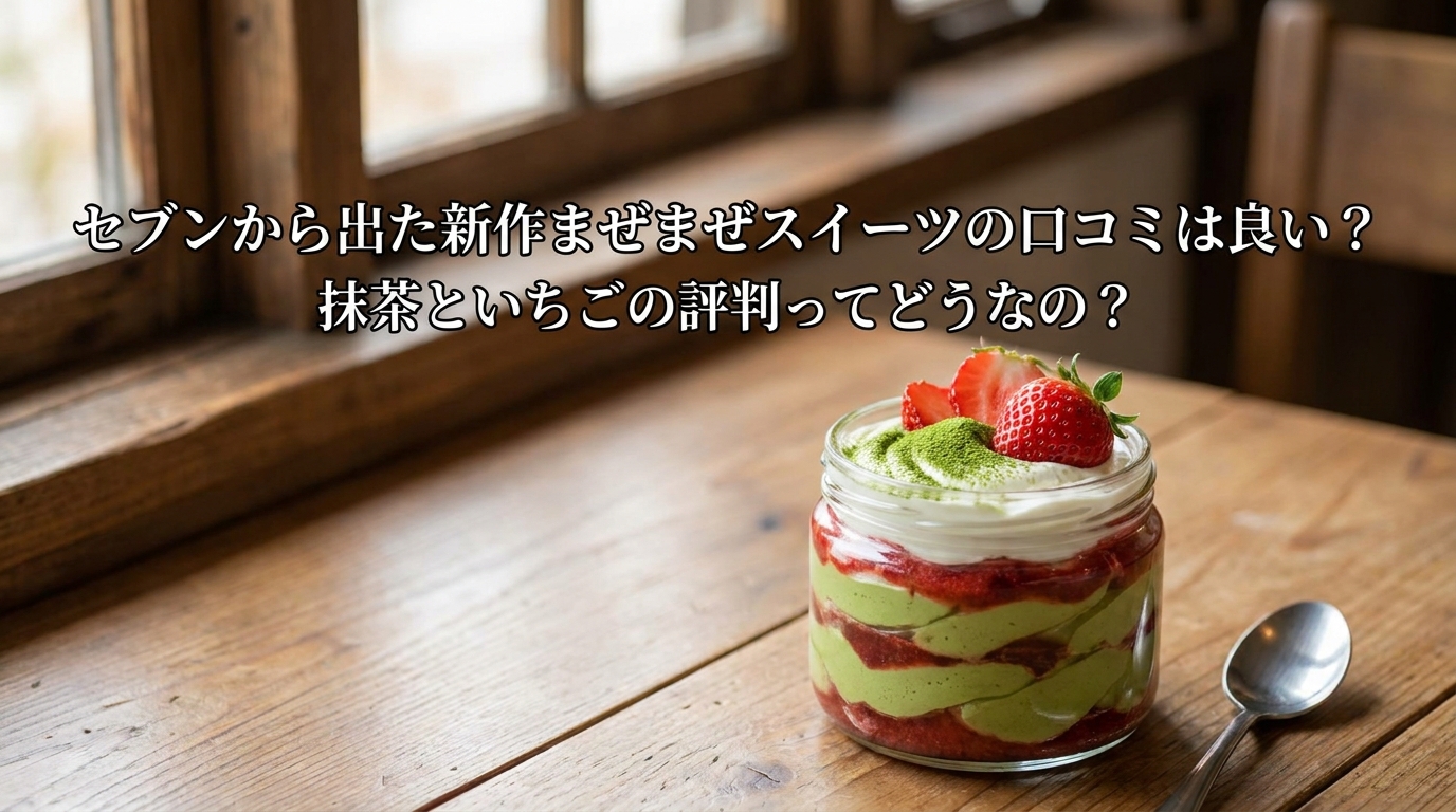 セブンから出た新作まぜまぜスイーツの口コミは良い？抹茶といちごの評判ってどうなの？