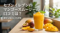 セブンイレブンのマンゴースムージーの口コミは？濃厚な味わいや評判の理由は？