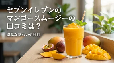 セブンイレブンのマンゴースムージーの口コミは？濃厚な味わいや評判の理由は？