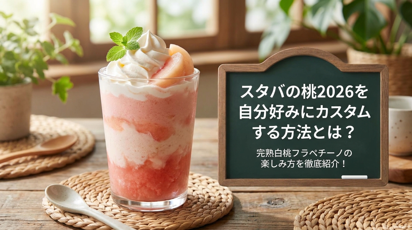 スタバの桃2026を自分好みにカスタムする方法とは？完熟白桃フラペチーノの楽しみ方を徹底紹介！