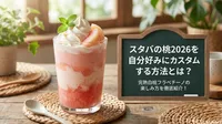 スタバの桃2026を自分好みにカスタムする方法とは？完熟白桃フラペチーノの楽しみ方を徹底紹介！