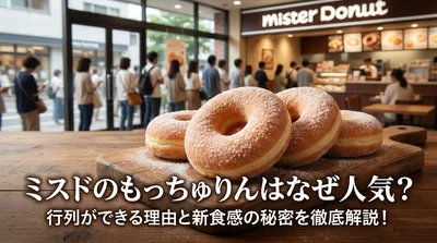 ミスドのもっちゅりんはなぜ人気？行列ができる理由と新食感の秘密を徹底解説！